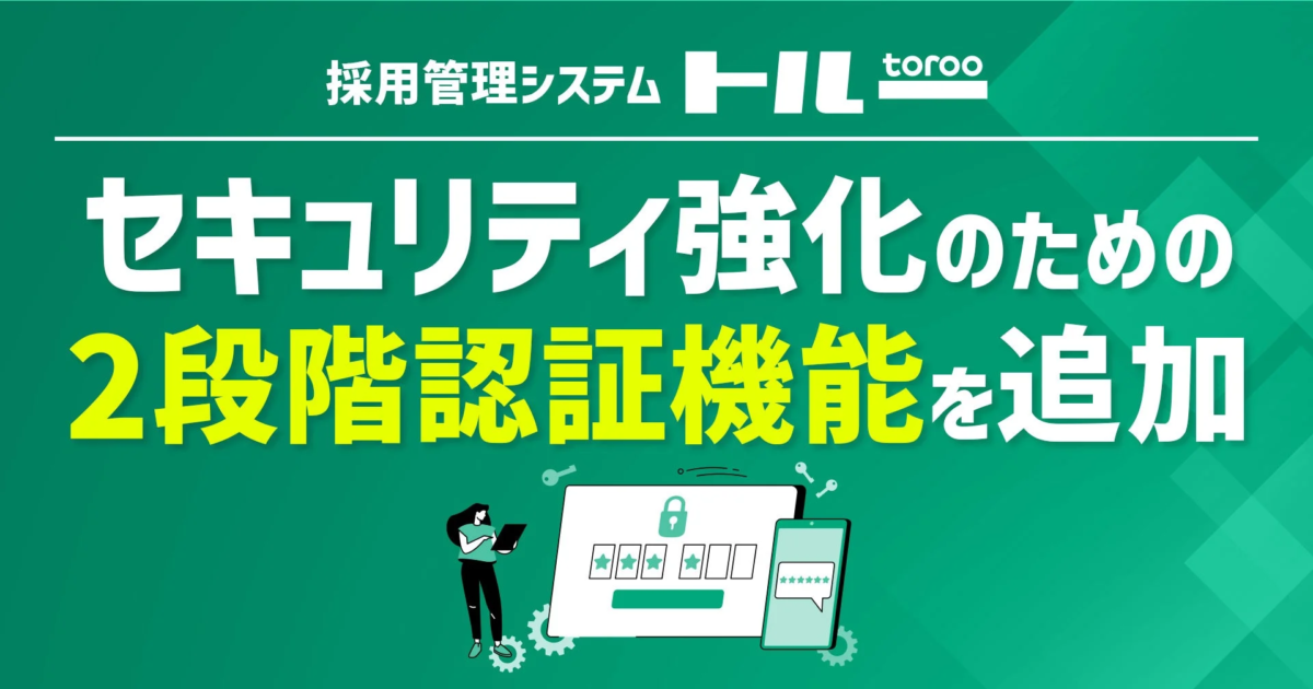 採用管理システム「トルー」が2段階認証を導入、セキュリティを大幅強化