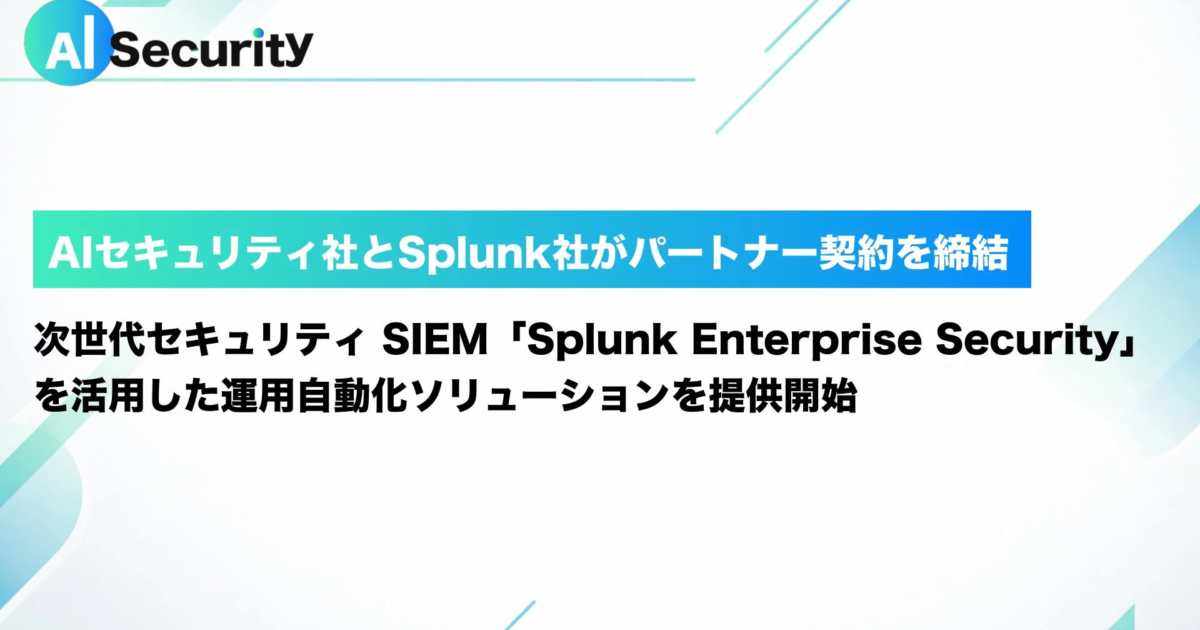 AIセキュリティ、Splunkとパートナー契約締結 次世代SIEMで運用自動化を推進