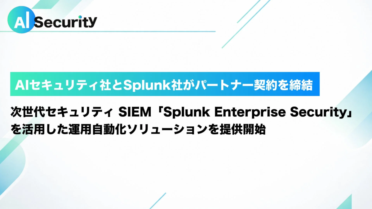 AIセキュリティとSplunkのパートナー契約締結の様子