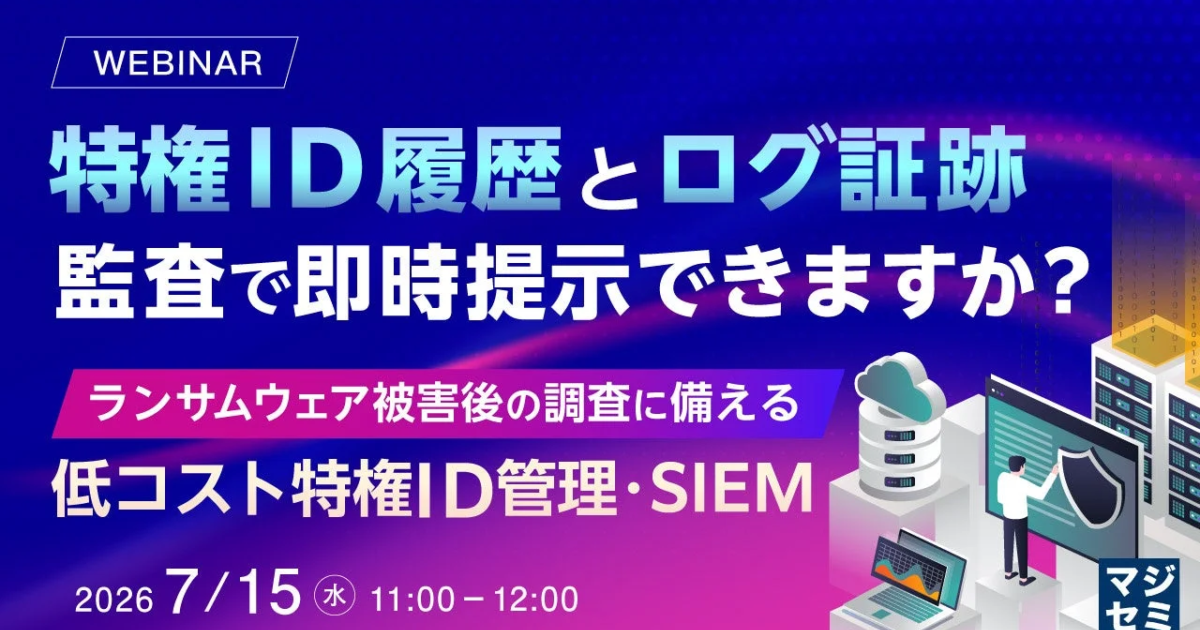 特権IDの厳格な管理とログ証跡、監査対応を低コストで実現するウェビナーが開催