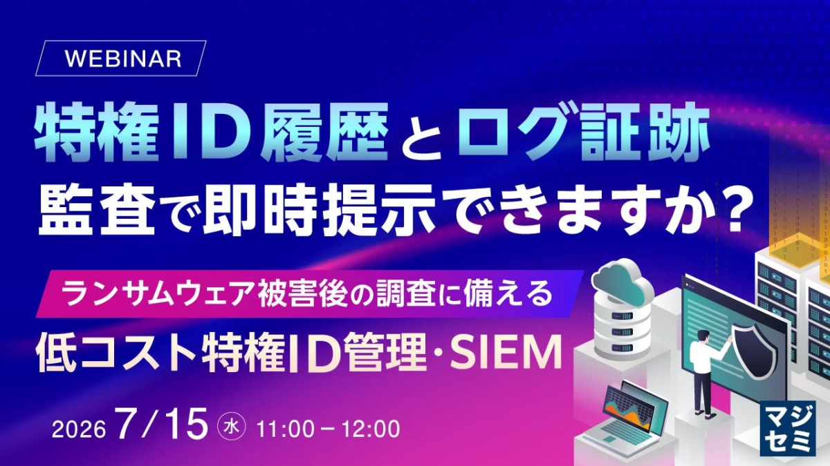 特権ID履歴とログ証跡 監査で即時提示できますか？