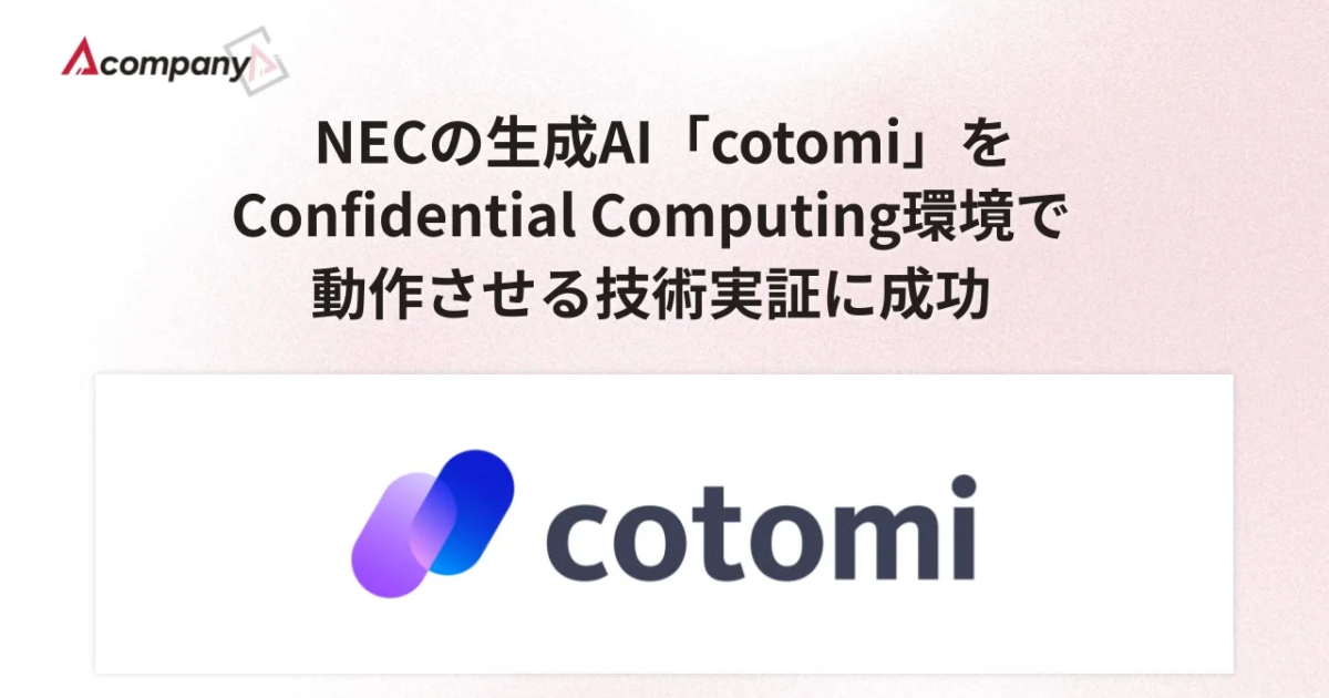 NECの生成AI「cotomi」、機密計算環境で実用化へ Acompanyが技術実証、性能影響は最大約10%に