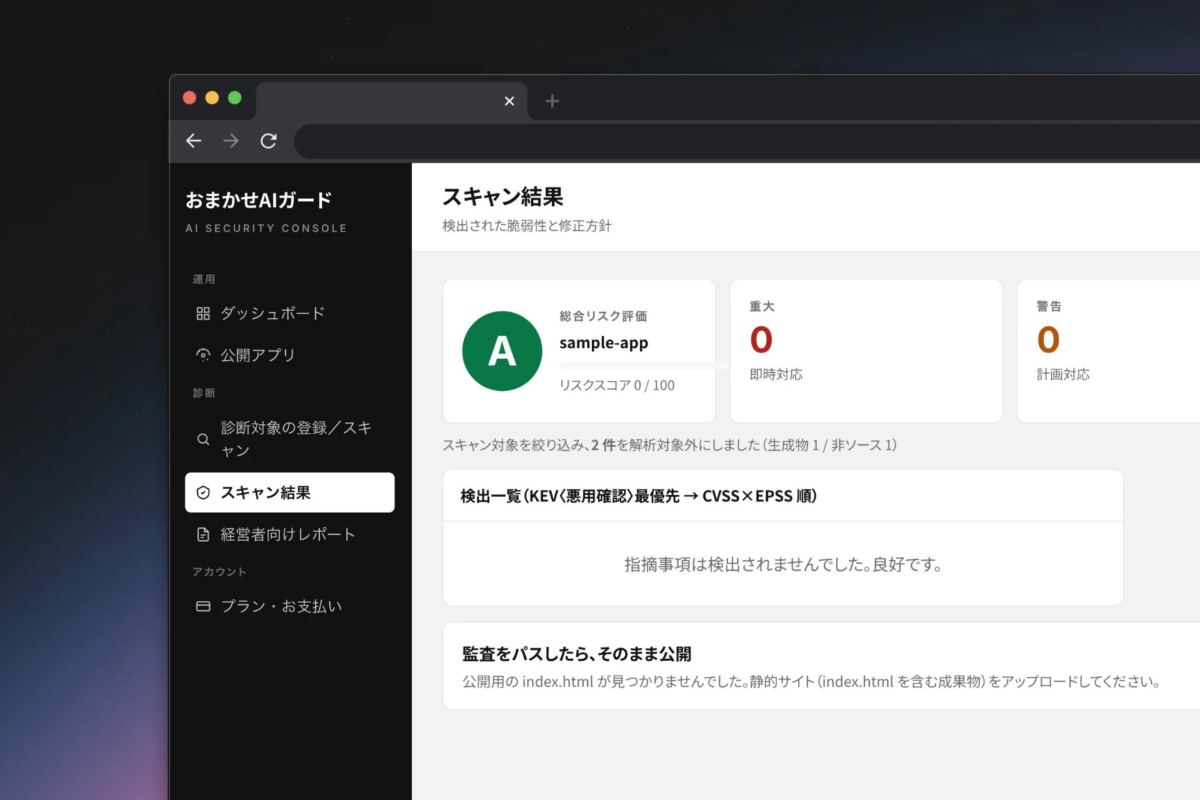 おまかせAIガードのスキャン結果ダッシュボード