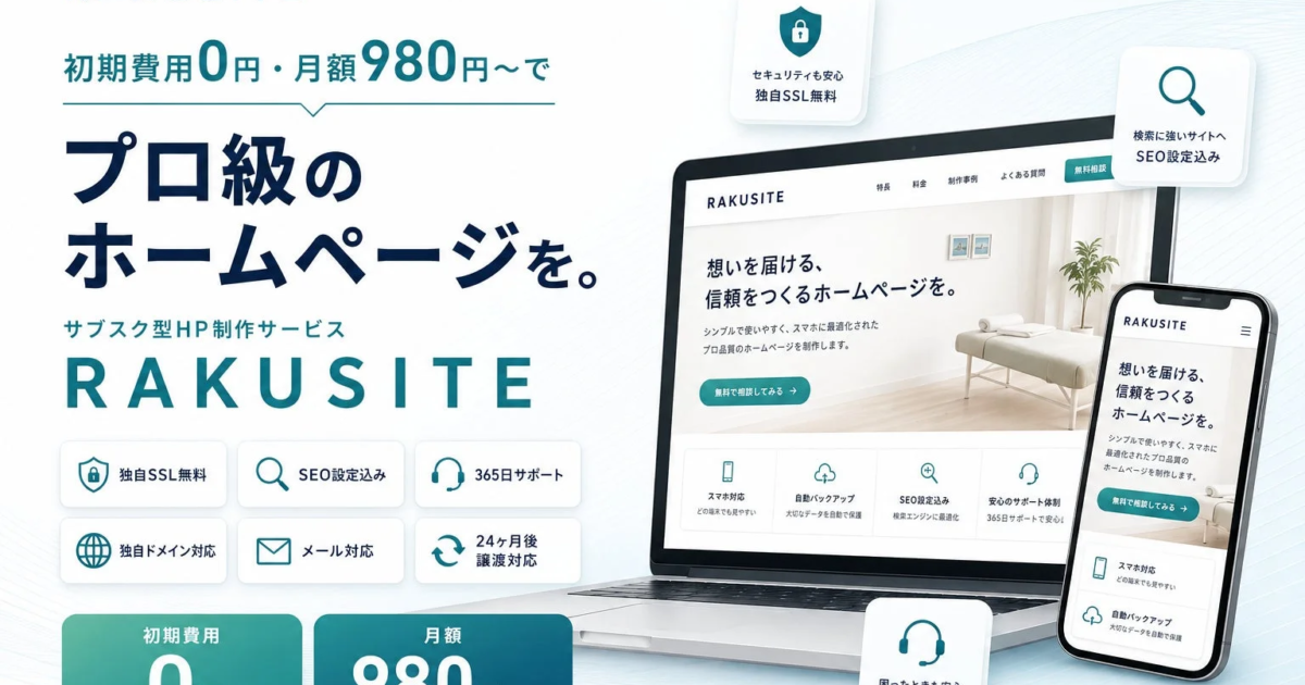 初期費用0円・月額980円から、プロ級ホームページと安心のセキュリティを実現する「RAKUSITE」サービスを開始