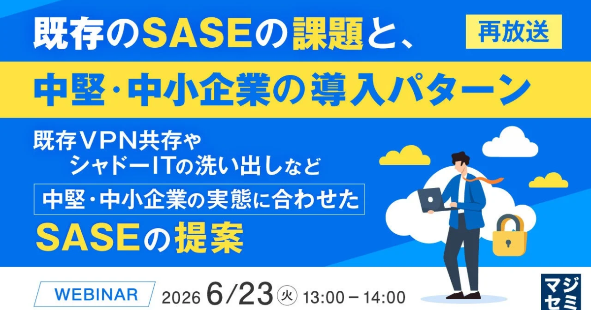 中堅・中小企業、SASE導入の壁か 既存VPN共存の現実解をウェビナーで再放送
