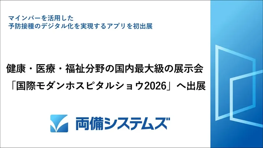 両備システムズ、「国際モダンホスピタルショウ2026」で医療DXを推進する新アプリ「Huvital」を初披露