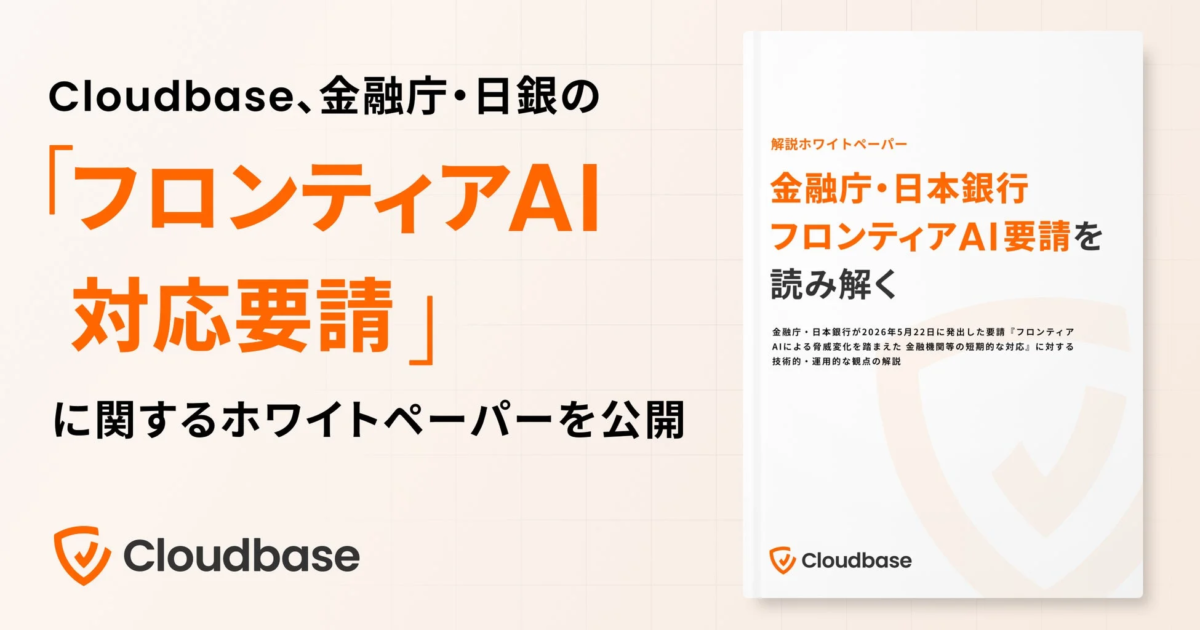 Cloudbase、金融庁・日銀の「フロンティアAI対応要請」解説ホワイトペーパーを公開