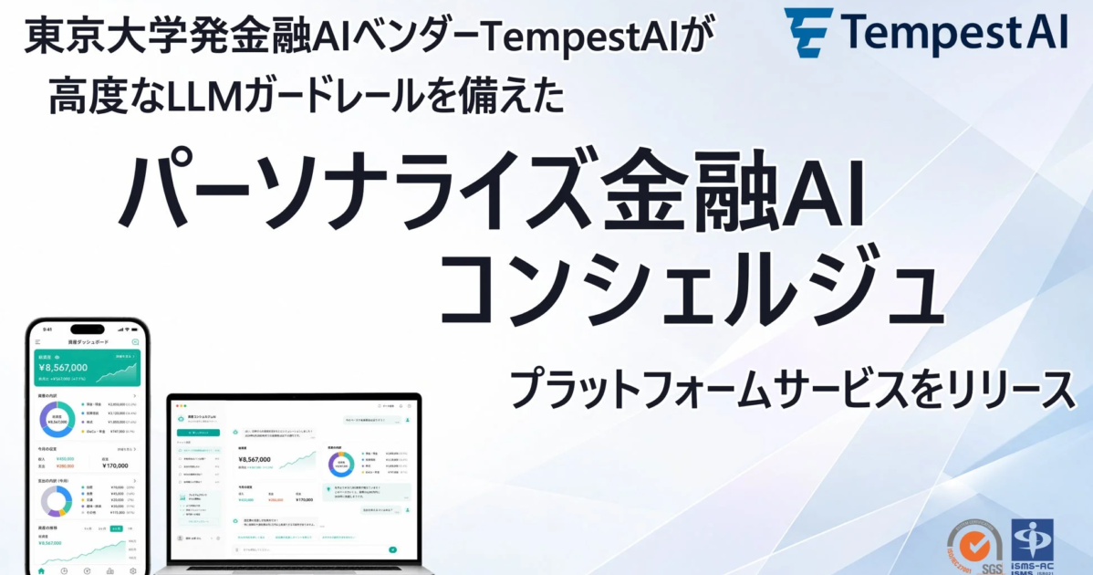 東大発TempestAI、金融特化AIコンシェルジュ基盤を提供開始 – 厳格なリスク管理と高度なパーソナライズを実現