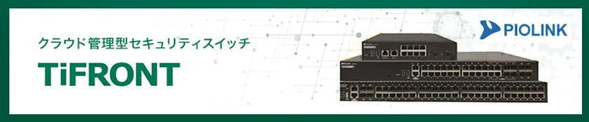 クラウド管理型セキュリティスイッチ TiFRONT