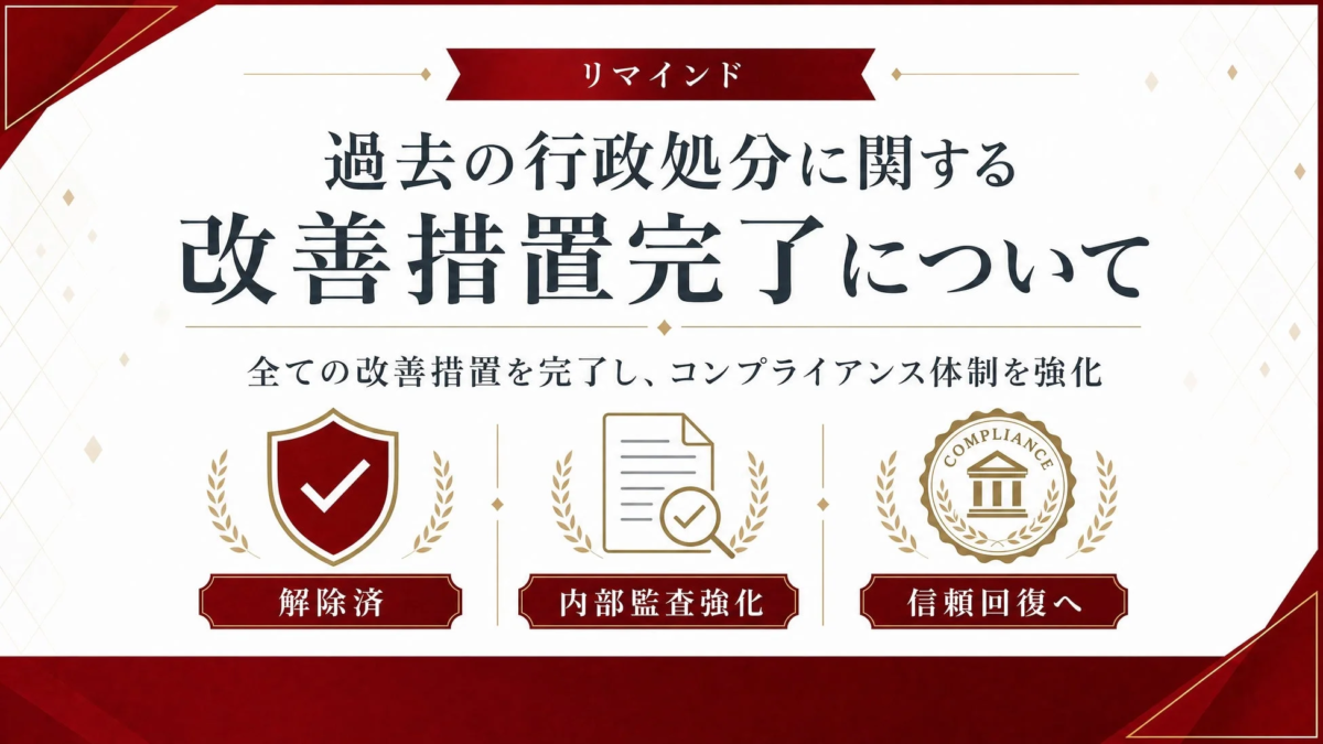 過去の行政処分に関する改善措置完了について
