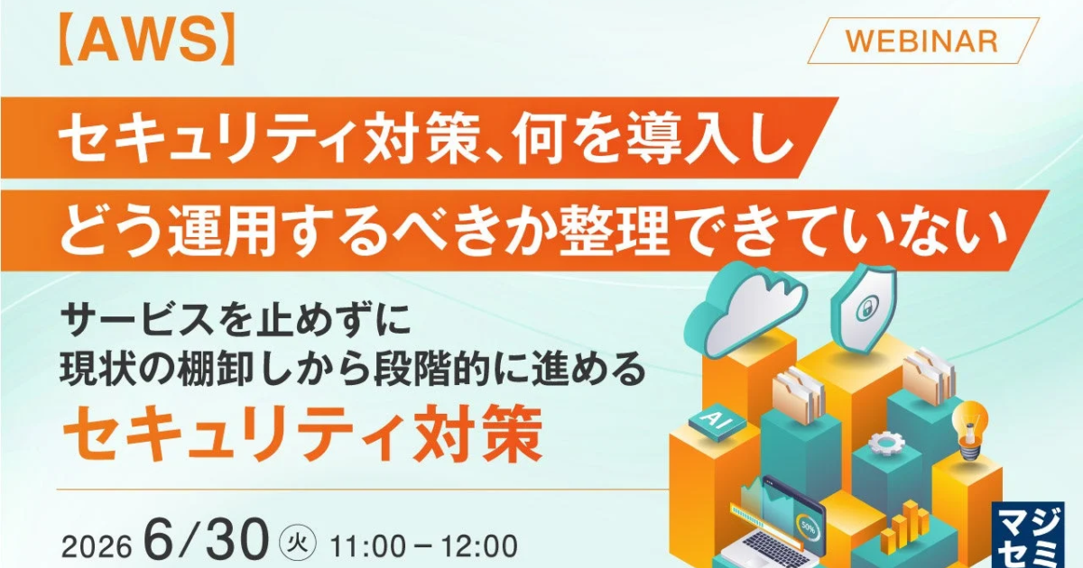 ハートビーツ、本番サービスを止めずにAWSセキュリティ対策を進める無料ウェビナーを6月30日に開催