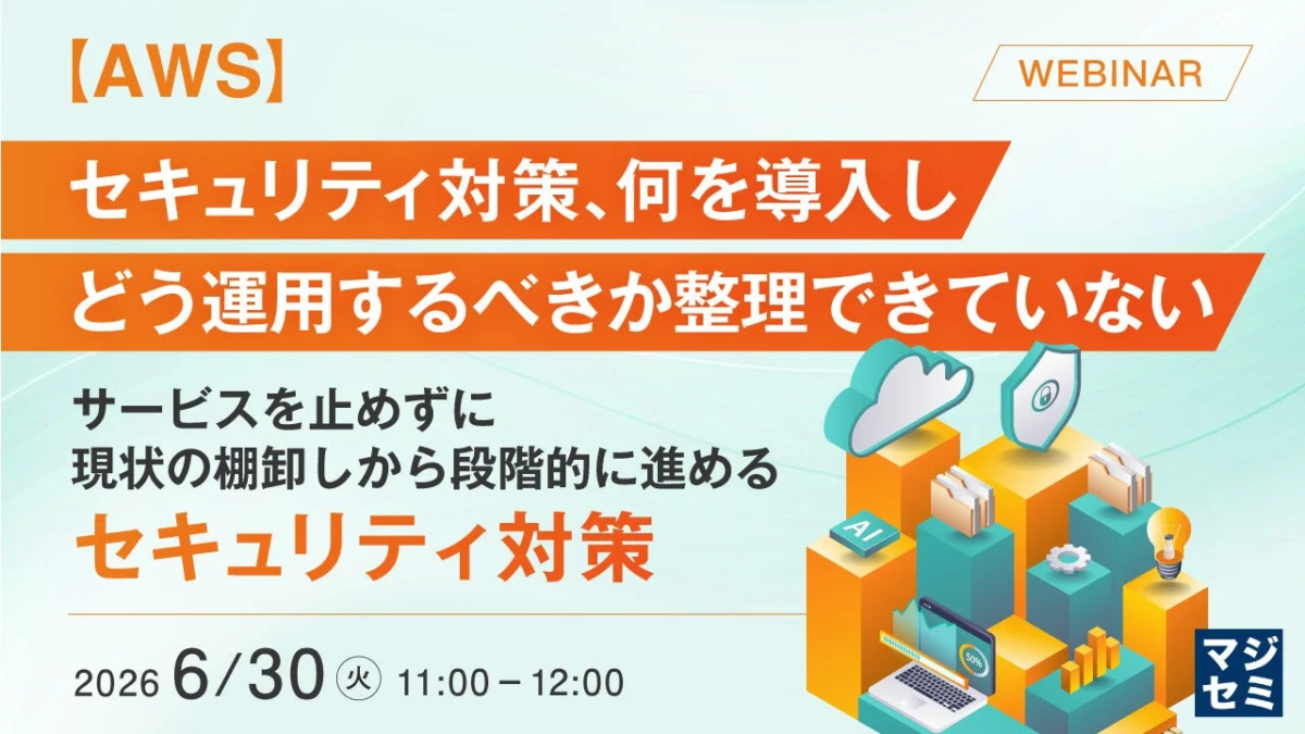 AWSセキュリティ対策ウェビナー告知
