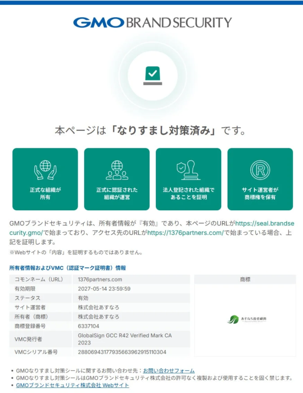 GMOブランドセキュリティによるなりすまし対策済みページ