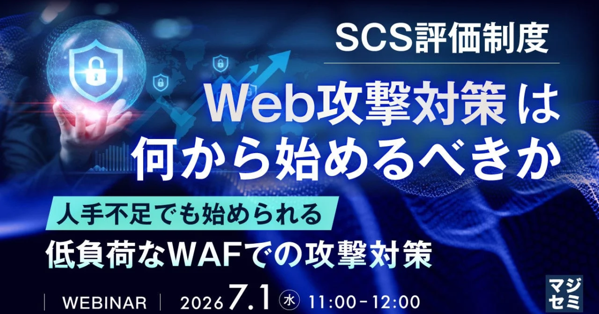 SCS評価制度対応へ、Web攻撃対策の初手は？ マジセミがウェビナー開催