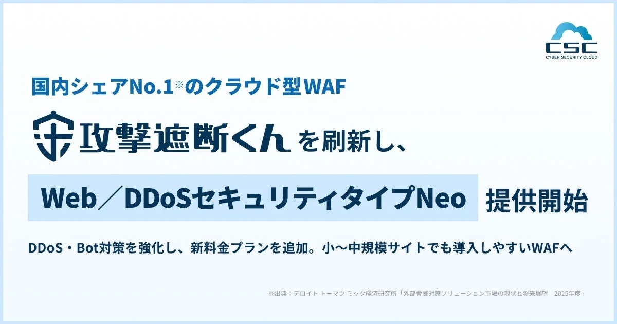 サイバーセキュリティクラウド、『攻撃遮断くん』を「Web／DDoSセキュリティタイプNeo」へ刷新