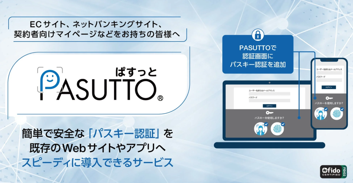 NTTテクノクロス、パスキー認証「PASUTTO」に「リスク分析オプション」を追加 不正アクセス対策を強化