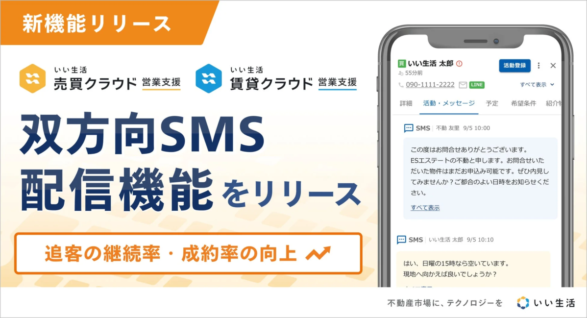 いい生活 売買クラウド 営業支援 賃貸クラウド 営業支援 双方向SMS 配信機能