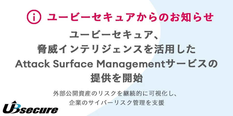 ユービーセキュア、脅威インテリジェンス活用型ASMサービスの提供を開始