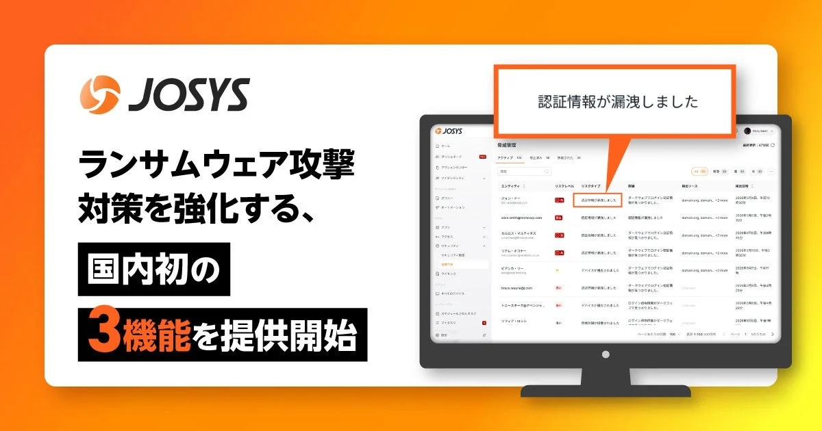 ジョーシス、ランサムウェア対策強化へ国内初の3機能提供 アイデンティティ防御を統合