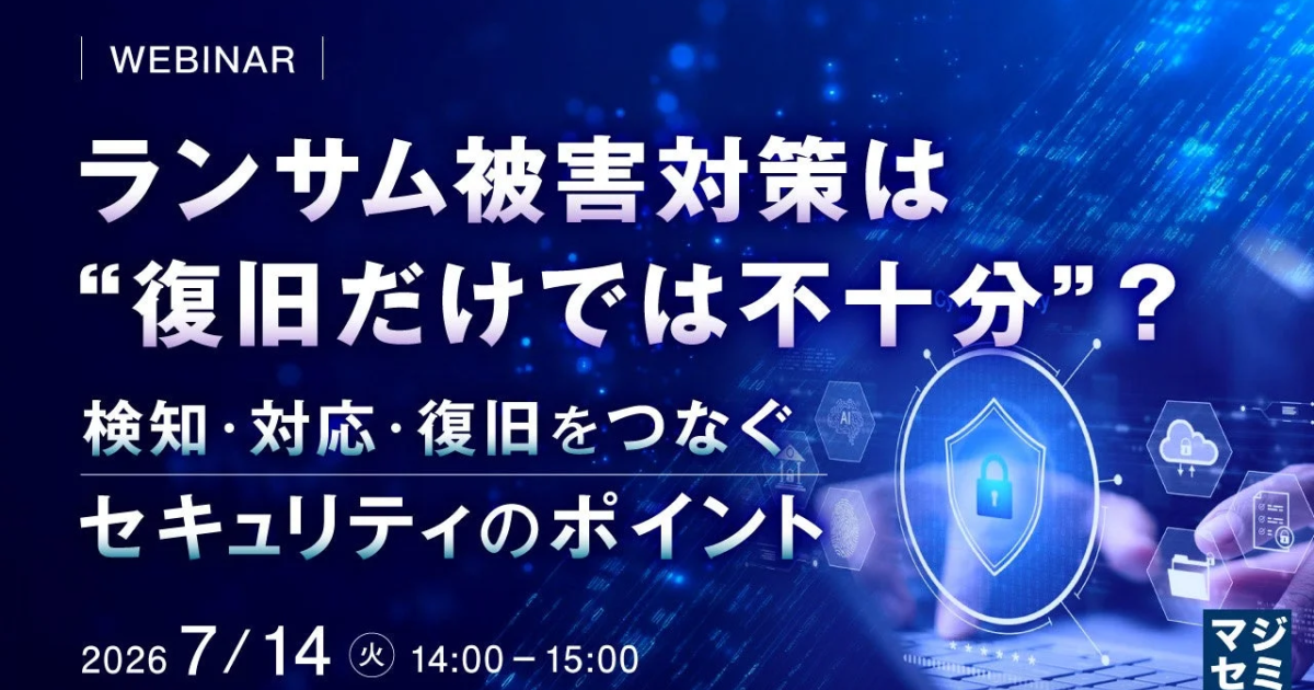 ランサムウェア対策、復旧だけでは不十分か？ マジセミとバラクーダがウェビナー開催