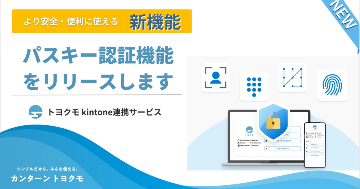 トヨクモ、kintone連携サービスにパスキー認証を導入 – フィッシング耐性と利便性を強化
