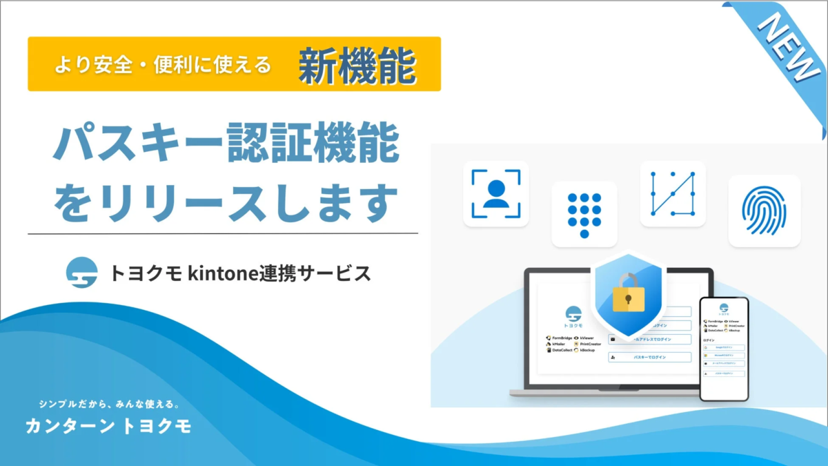 トヨクモ kintone連携サービスにパスキー認証を追加