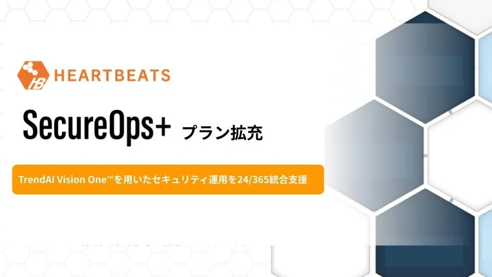 ハートビーツ、「SecureOps＋」を拡充 トレンドマイクロ「TrendAI Vision One™」対応の新プラン提供開始