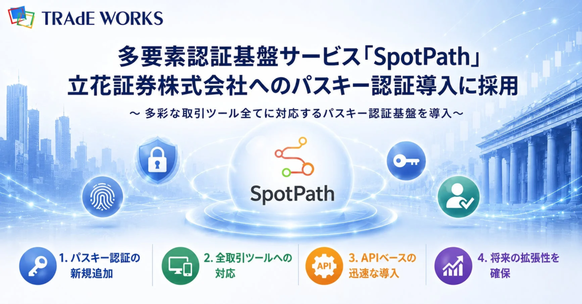 立花証券、トレードワークスの「SpotPath」を採用 パスキー認証でセキュリティ強化へ