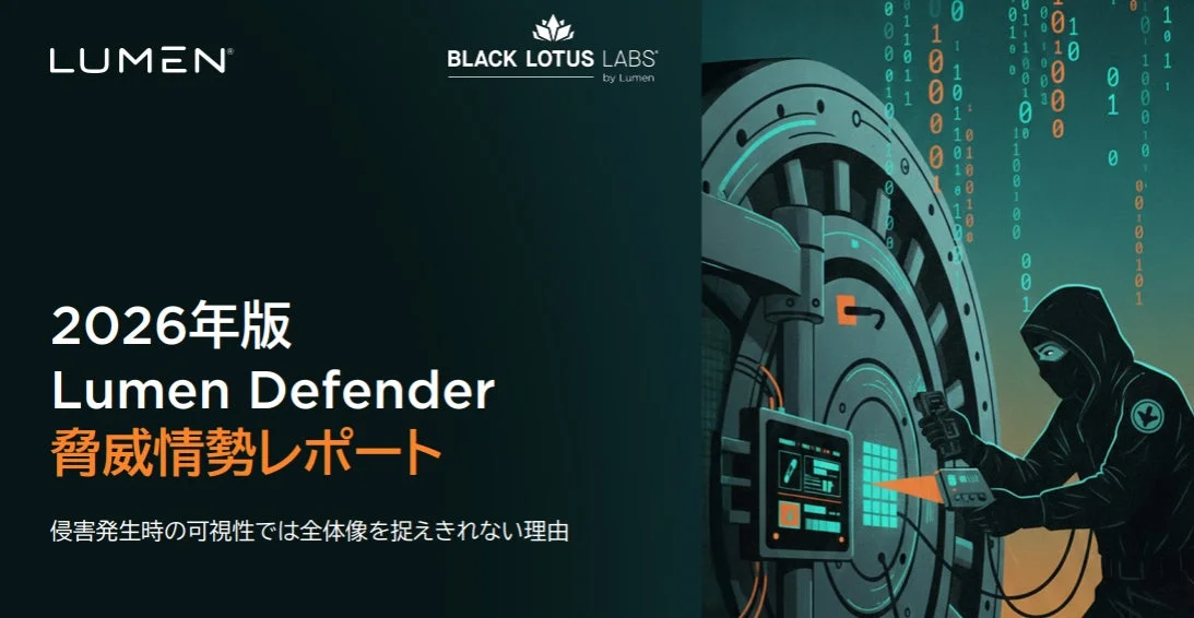 Lumen、2026年版脅威情勢レポートを発表: サイバー防御の最前線は「ネットワーク上流の可視化」へ