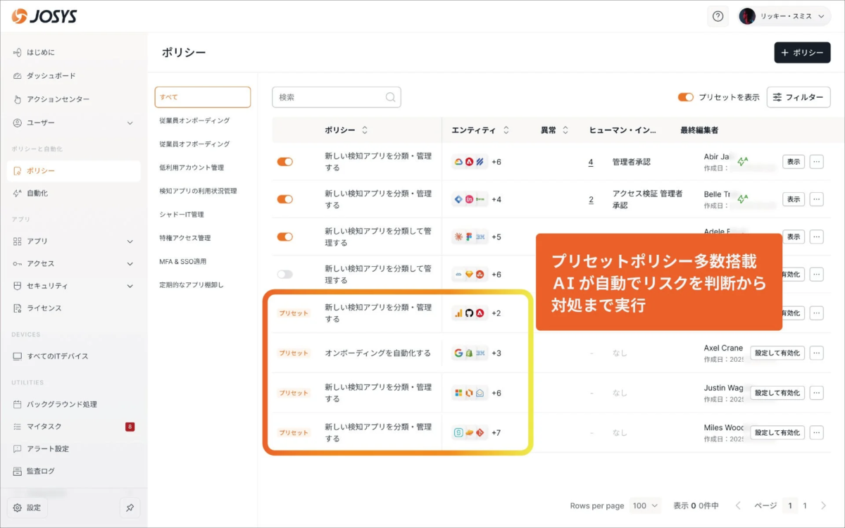 JOSYSのSaaS管理画面で、ポリシー設定と自動化機能を表示。AI搭載のプリセットポリシーで、リスクの自動判断から対処まで実行。
