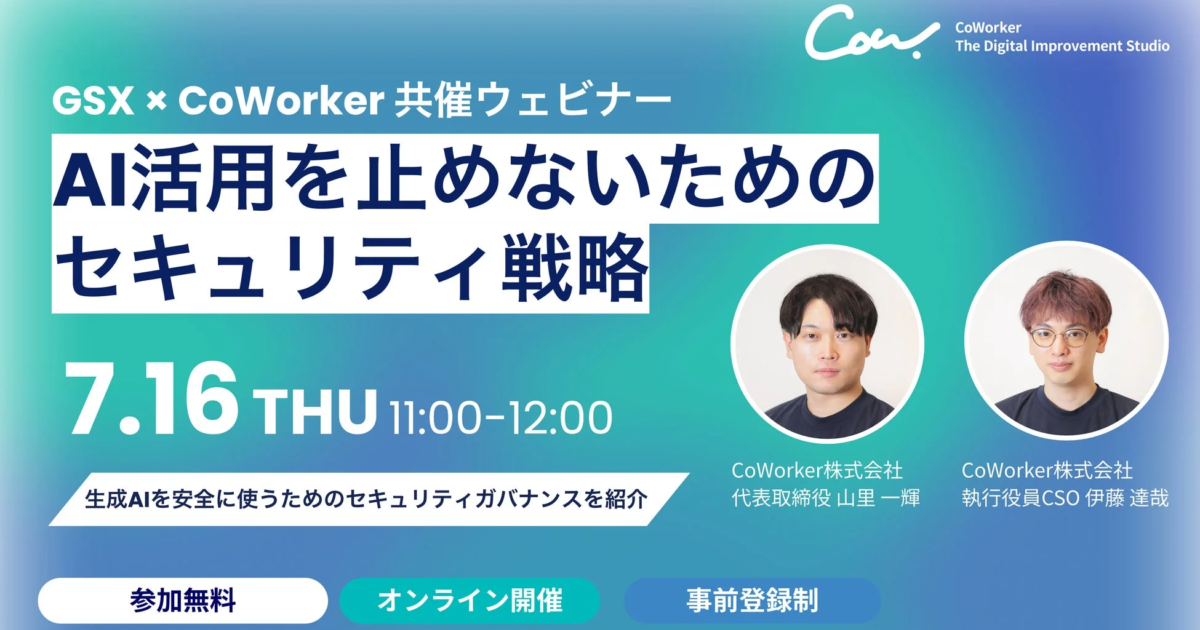 AI悪用と企業活用、セキュリティ戦略を議論 CoWorkerとGSXがウェビナー共催 7月16日開催