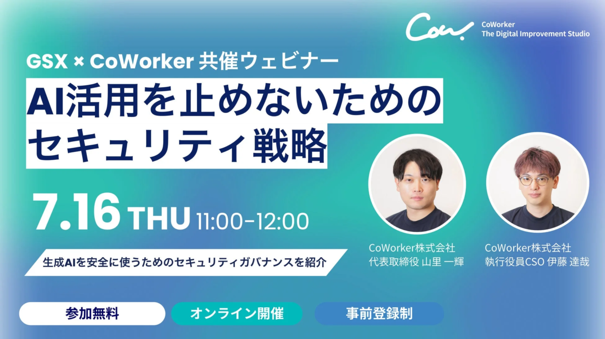 GSX × CoWorker 共催ウェビナー
