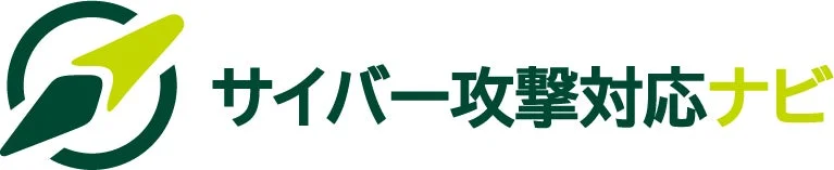 サイバー攻撃対応ナビのロゴ