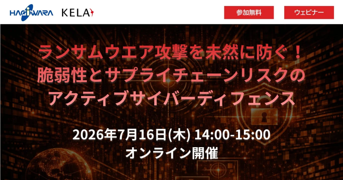 萩原テクノソリューションズ、ランサムウェア対策ウェビナー開催へ 攻撃者視点「アクティブサイバーディフェンス」を解説