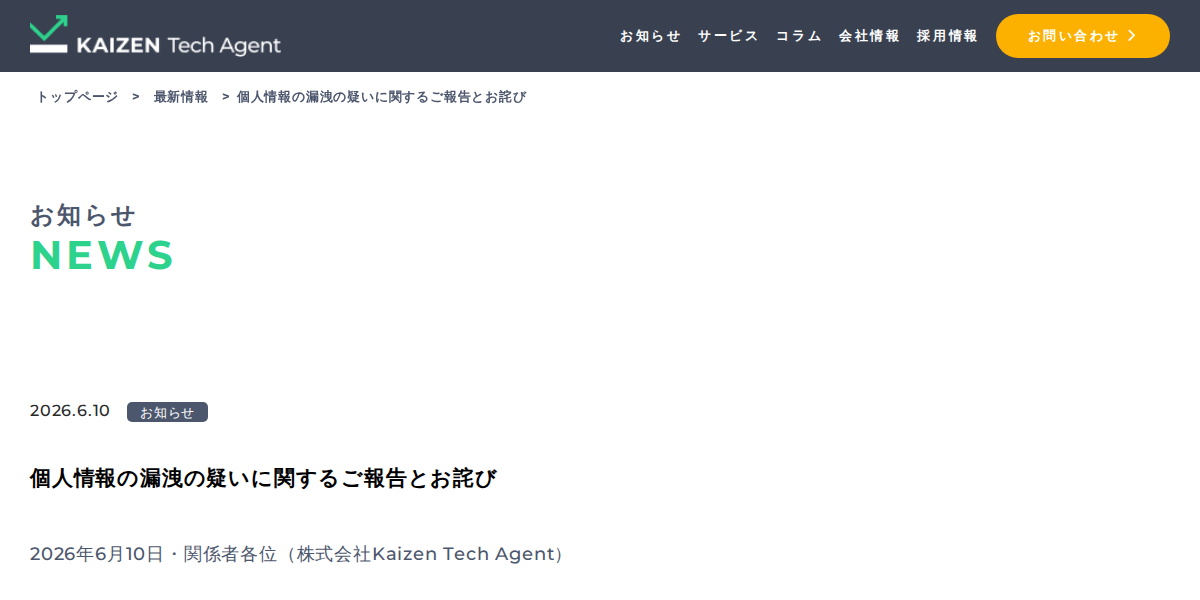 個人情報の漏洩の疑いに関するご報告とお詫び | 株式会社Kaizen Tech Agent