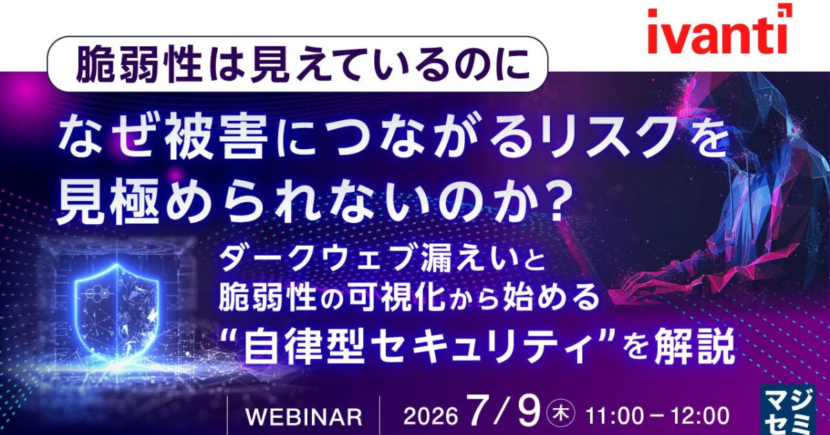 脆弱性把握も「被害リスク見極め」に課題か マジセミがAI活用ウェビナー開催