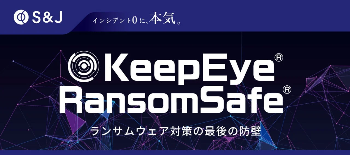 S&J、ランサムウェアの暗号化阻止する新ソリューション「KeepEye RansomSafe」を提供開始
