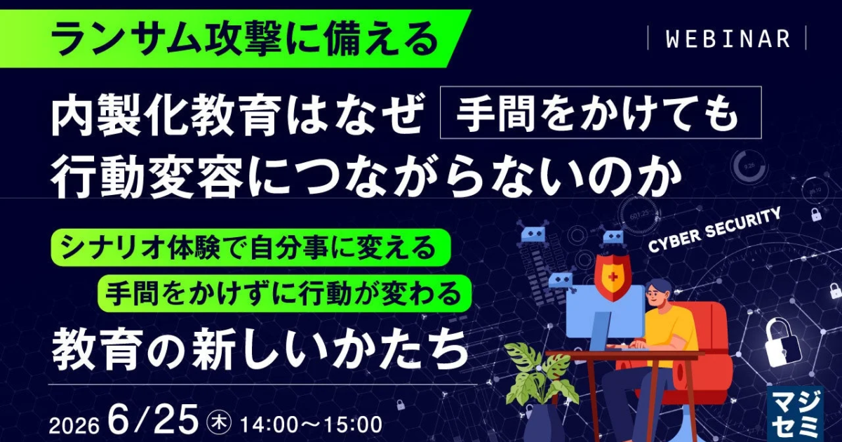 ランサム攻撃対策、内製化教育の課題に挑む マジセミがロールプレイング型ウェビナーを開催