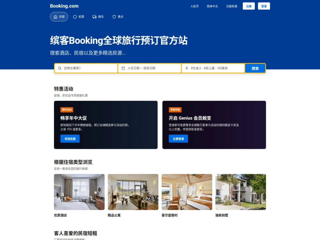 Booking.comの中国語ウェブサイトで、ホテル、航空券、レンタカー、観光スポットの予約が可能です。特別プロモーションや会員特典、様々な宿泊施設タイプが紹介されており、旅行計画に便利な情報を提供しています。