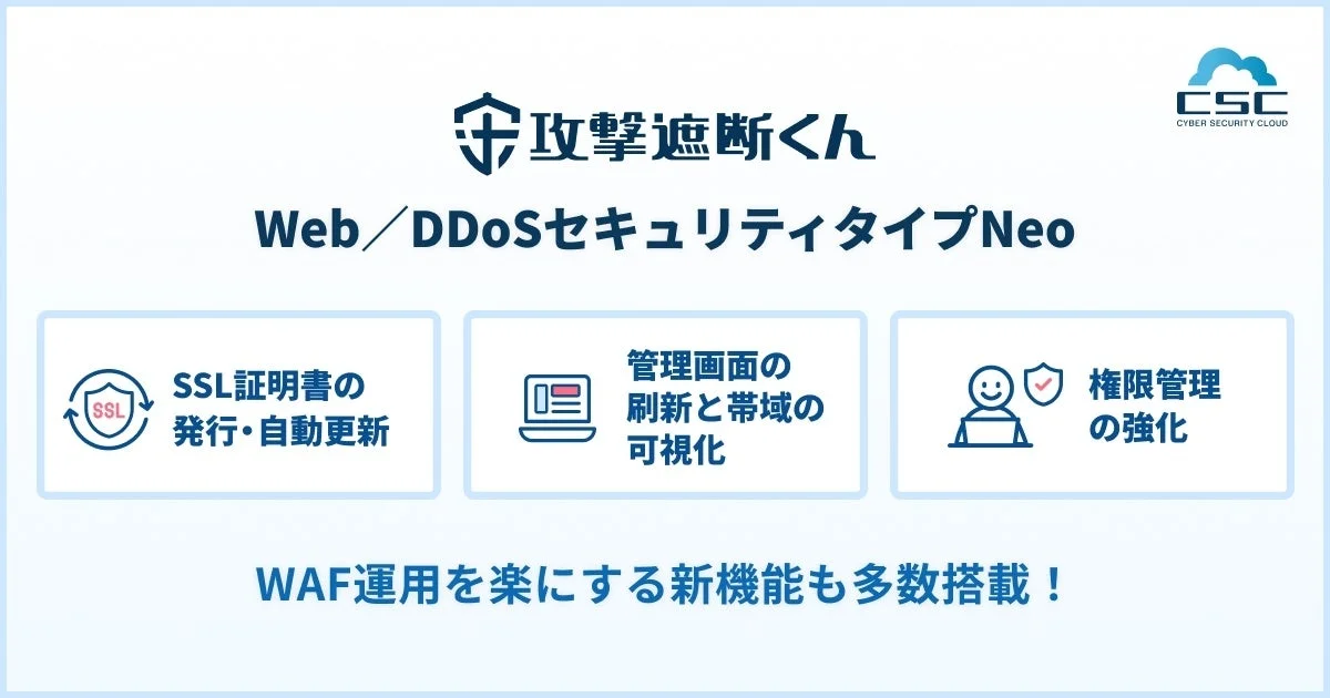 攻撃遮断くん Web/DDoSセキュリティタイプNeoの運用効率化機能