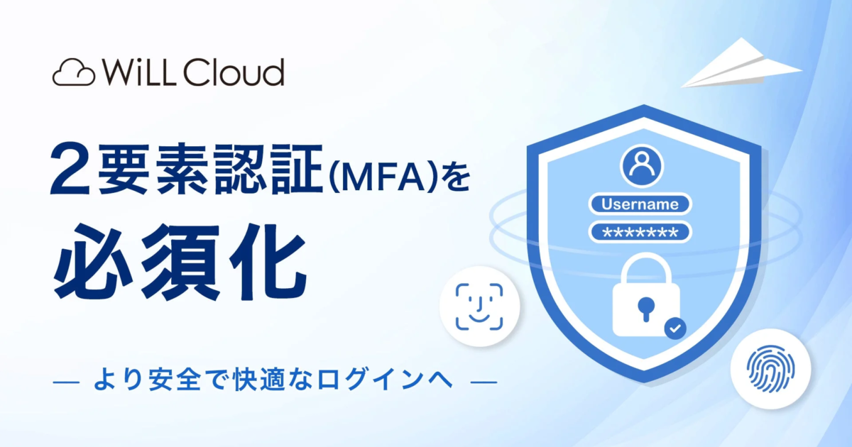 サパナ、「WiLL Mail」に2要素認証を必須化 クラウドサービスにおける認証強化を推進
