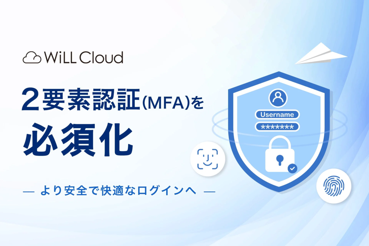 Will Cloudが2要素認証(MFA)を必須化し、より安全で快適なログイン環境を提供することを示す画像です。顔認証や指紋認証のアイコンも見られます。