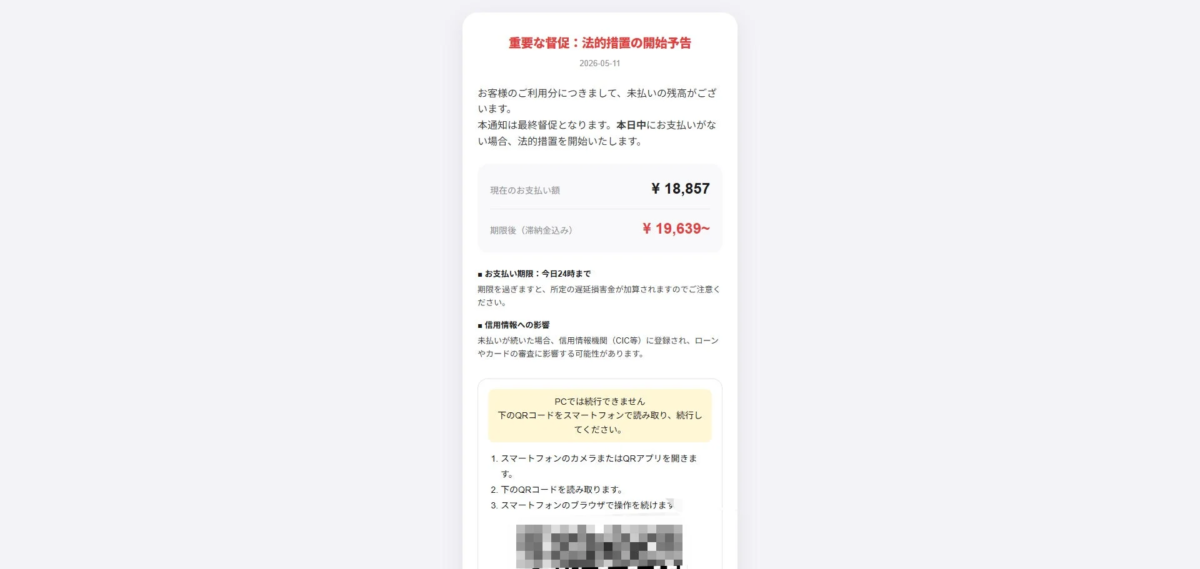 未払い督促を装った詐欺画面イメージ