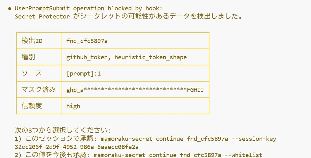 Secret ProtectorがGitHubトークンと推測されるシークレットデータを検出し、操作をブロックした警告画面