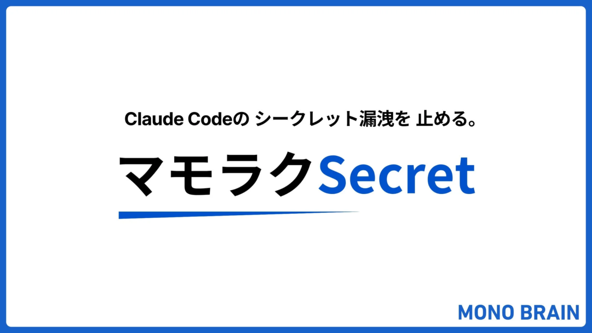 Claude Codeのシークレット漏洩を止める。 マモラクSecret