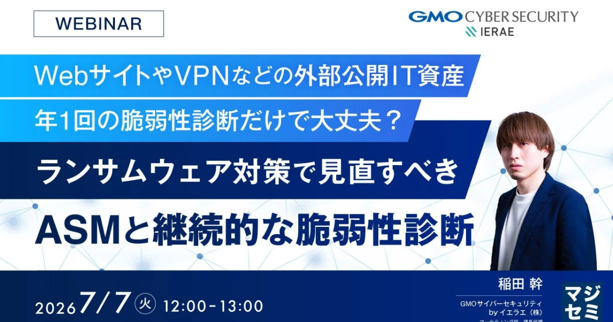 外部IT資産、年1回の脆弱性診断で足りるか？ マジセミが警鐘、継続監視の重要性をウェビナーで解説