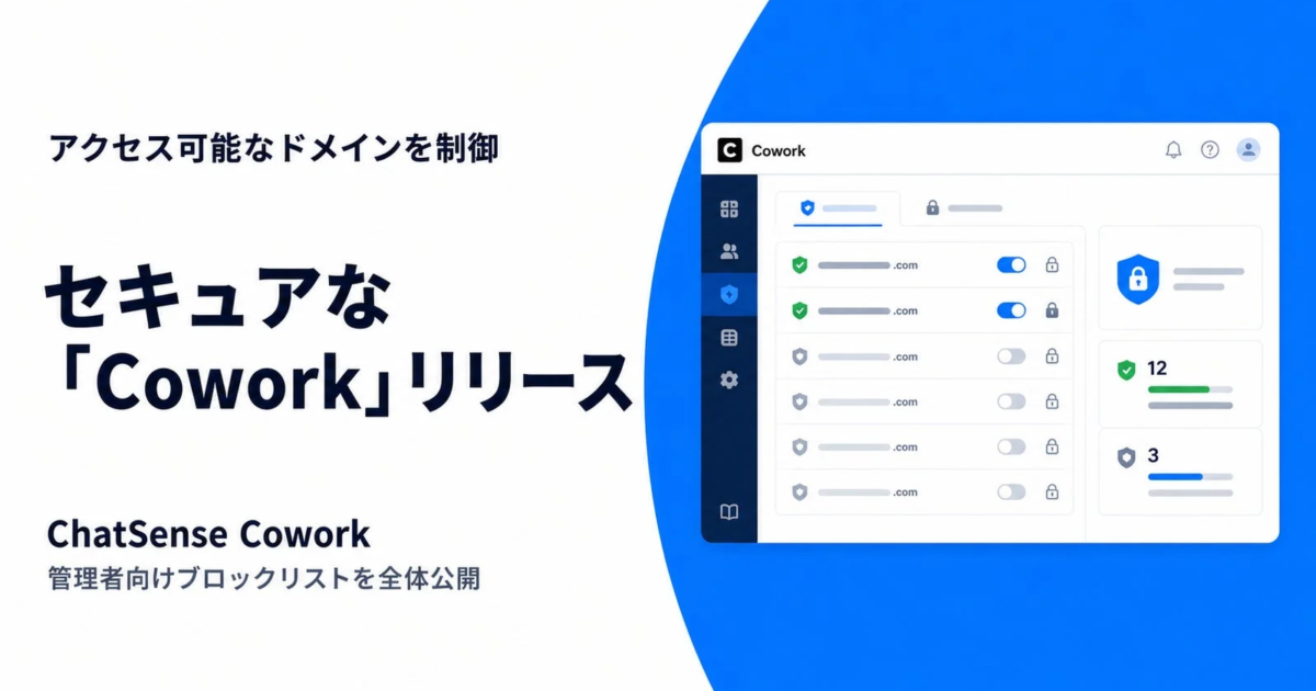 法人向けAIエージェント「Cowork」、管理者向けドメイン制御機能を全ユーザーに公開