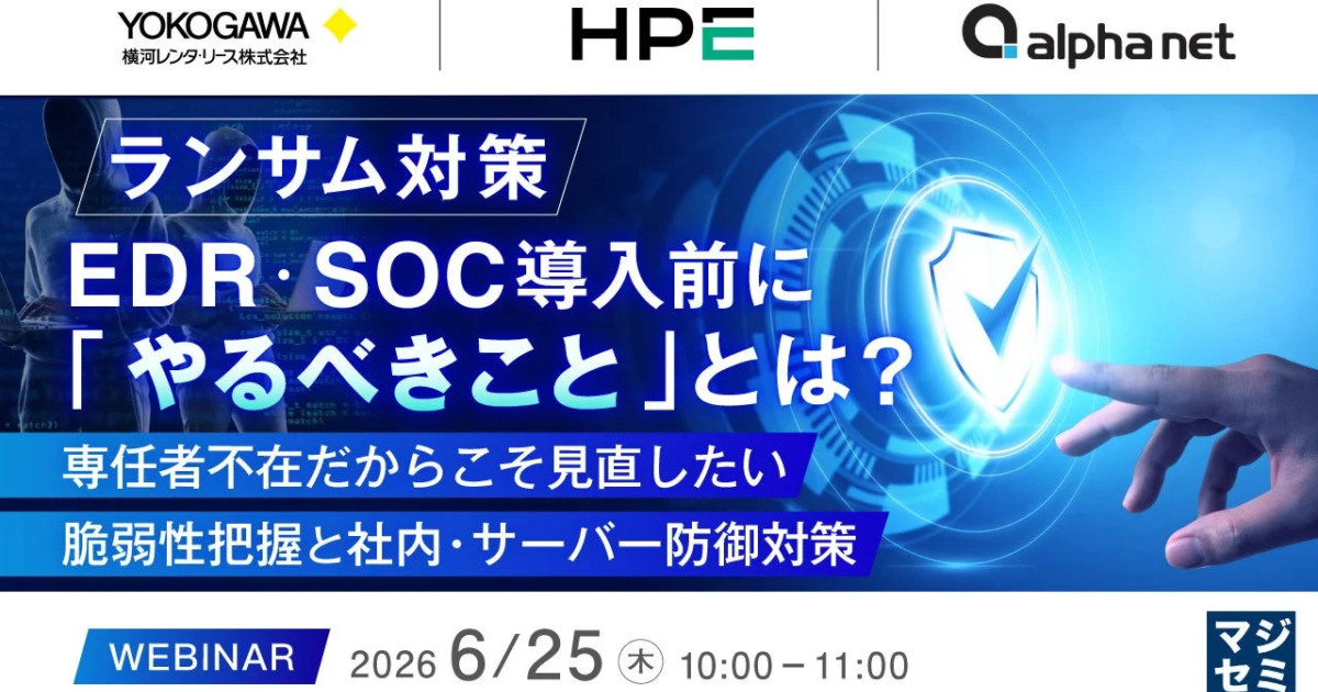 ランサムウェア対策、EDR・SOC導入前に「すべきこと」とは？ 専任者不在企業へ基礎から解説