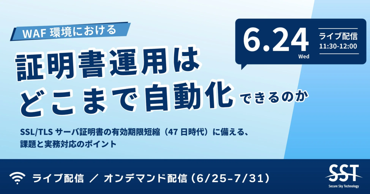 WAF環境下の証明書運用、自動化の可能性は？ セキュアスカイが無料ウェビナー開催