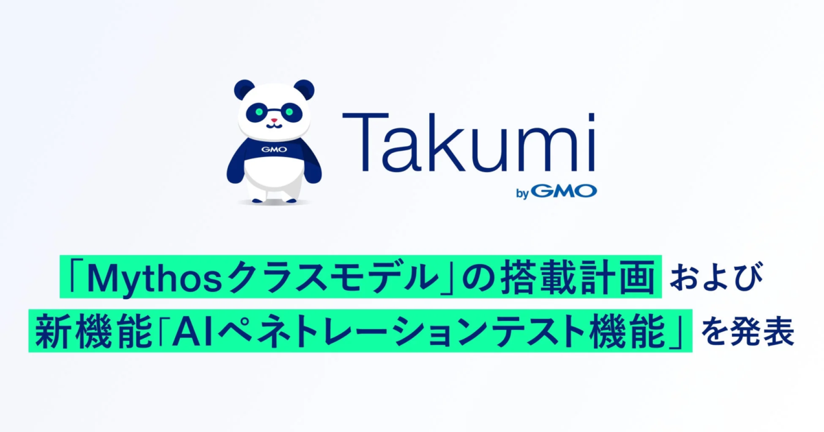 GMO Flatt Security、「Takumi」にAnthropic「Mythosクラスモデル」搭載へ 新機能「AIペネトレーションテスト機能」も発表